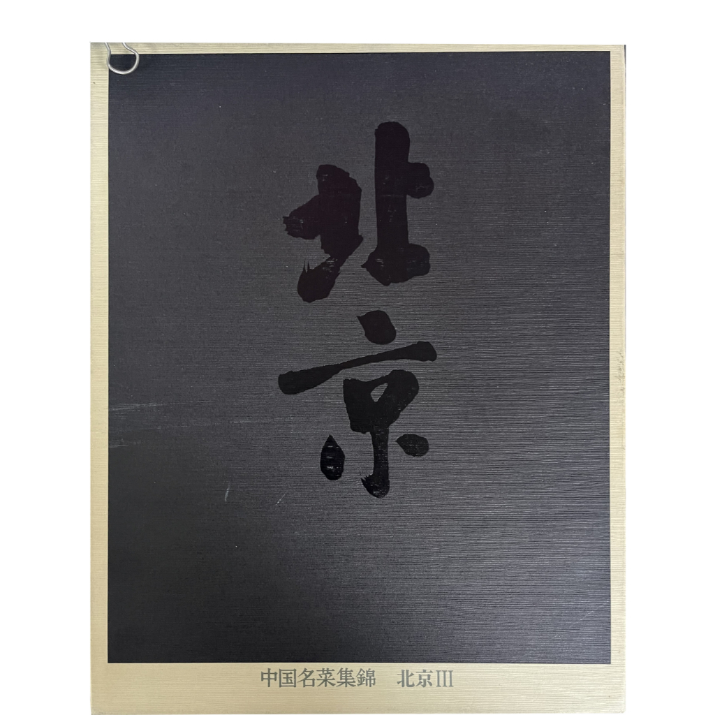 中國名菜集錦-日文版-珍藏版-希有版-全世界稀有-60年經典老菜| 蝦皮購物