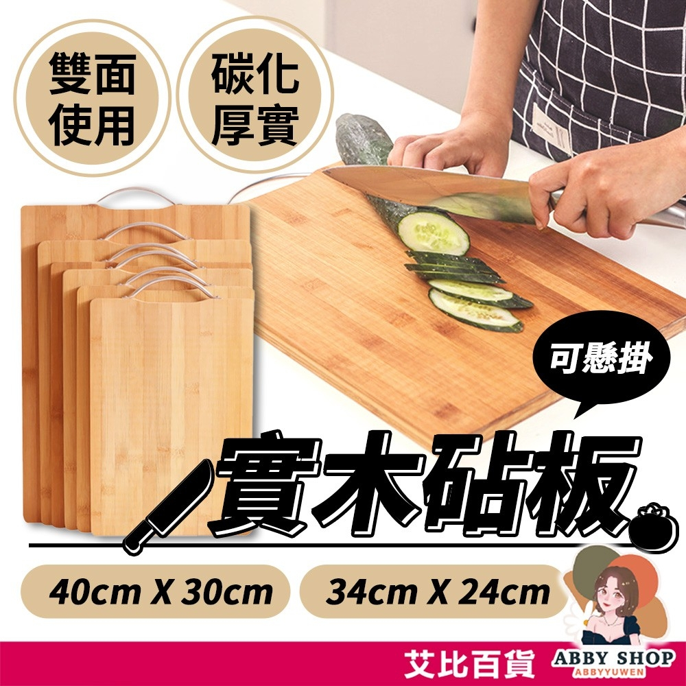 艾比百貨》加厚 碳化實木菜板 楠竹菜板 木頭砧板 竹菜板 厚砧板 竹砧板 木砧板 切菜板 菜砧板 砧板 沾板 粘板 | 蝦皮購物