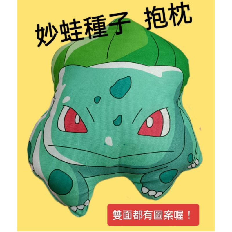Pokemon寶可夢抱枕 妙蛙種子抱枕 靠墊 娃娃玩偶 娃娃機夾出 | 蝦皮購物