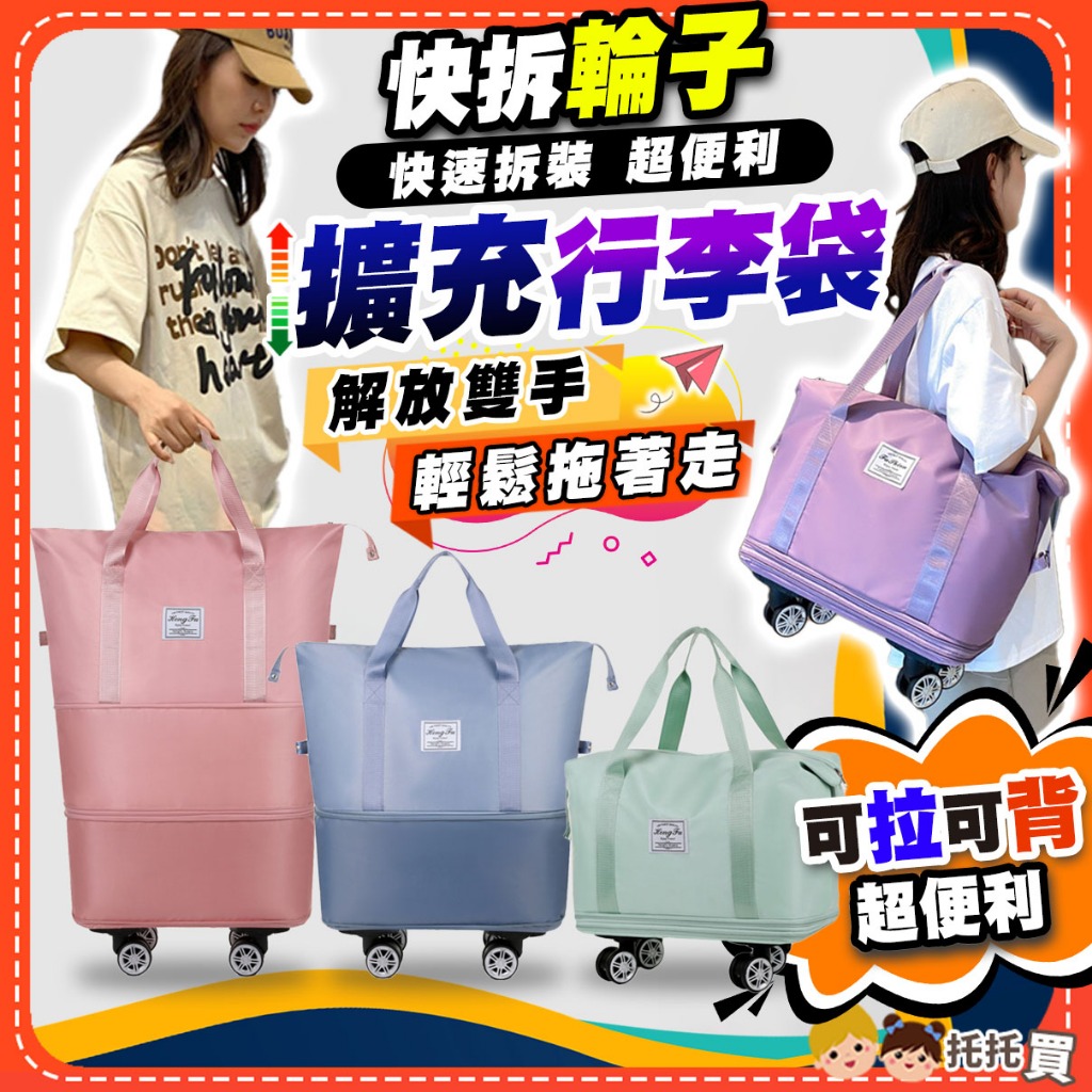 隔日到貨🔥【3層摺疊擴充 ️快拆輪子】滾輪行李袋 拉桿行李袋 …