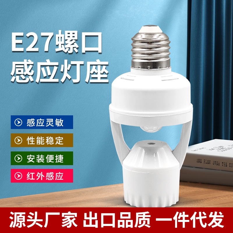 [台灣現貨]燈座 感應 e27 燈座E27人體紅外線感應燈座 立即發貨 | 蝦皮購物