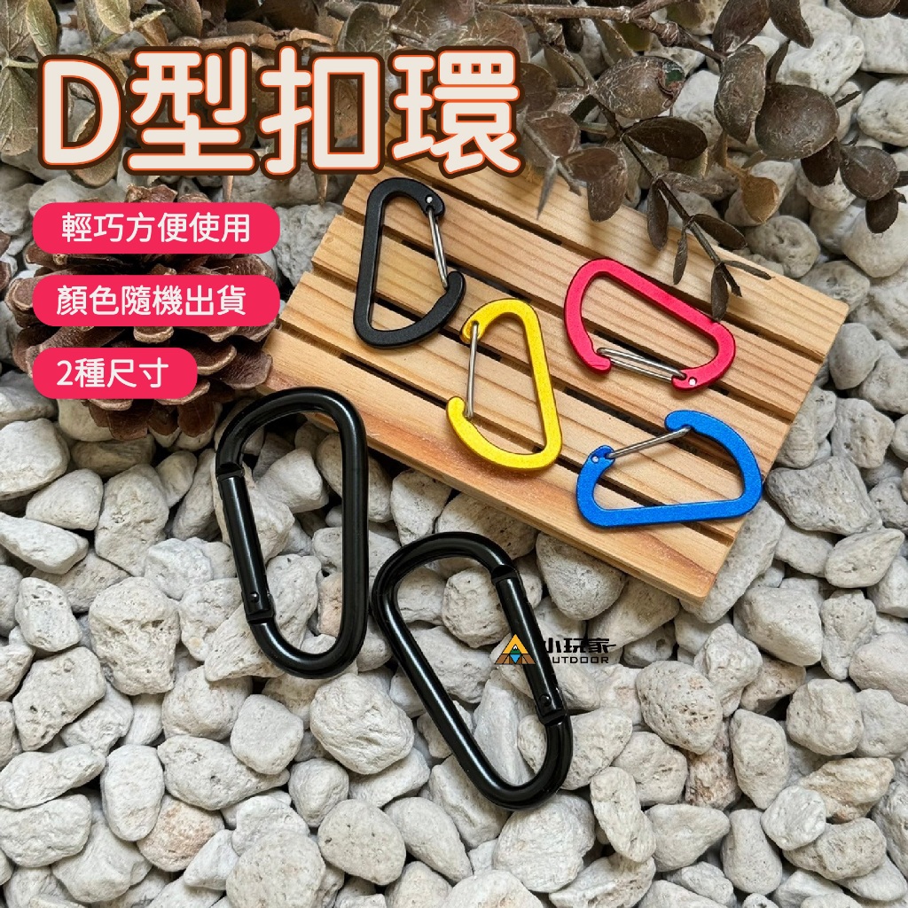 鋁合金D型扣(單入) D扣 D型扣環 D型扣 小玩家露營用品 | 蝦皮購物