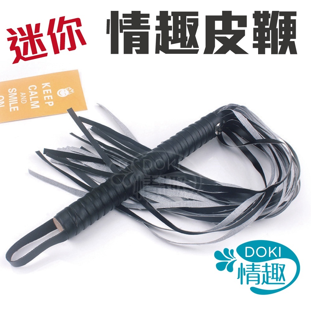 SM皮鞭 皮鞭 SM刑具 SM 流蘇小皮鞭 情趣用品 情趣精品 sm道具 情趣皮鞭 性愛遊戲輔助 角色扮演 情趣玩具 | 蝦皮購物