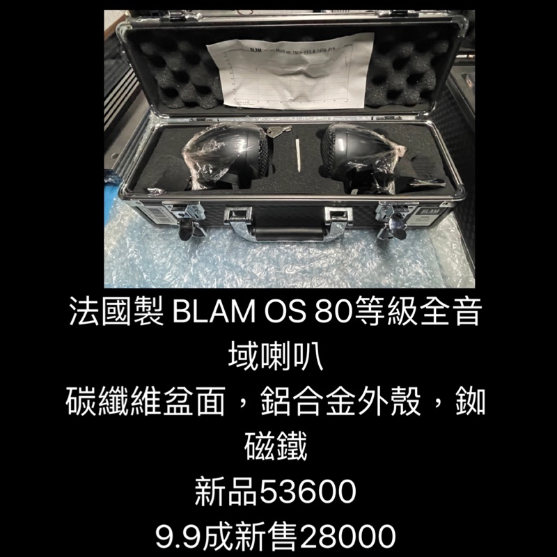 新竹湖口阿皓汽車音響：法國製 BLAM OS 80等級全音域喇叭 碳纖維盆面，鋁合金外殼，銣磁鐵 新品53600 | 蝦皮購物