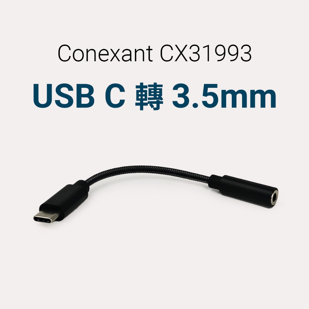 Type-C轉3.5mm 音源轉接頭 Conexant CX31993 32bit 384khz USB DAC | 蝦皮購物