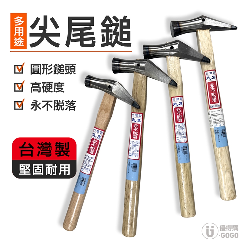 高硬度 鐵鎚 圓形鎚頭 永不脫落 尖尾鎚 不脫落 MIT台灣製 | 蝦皮購物