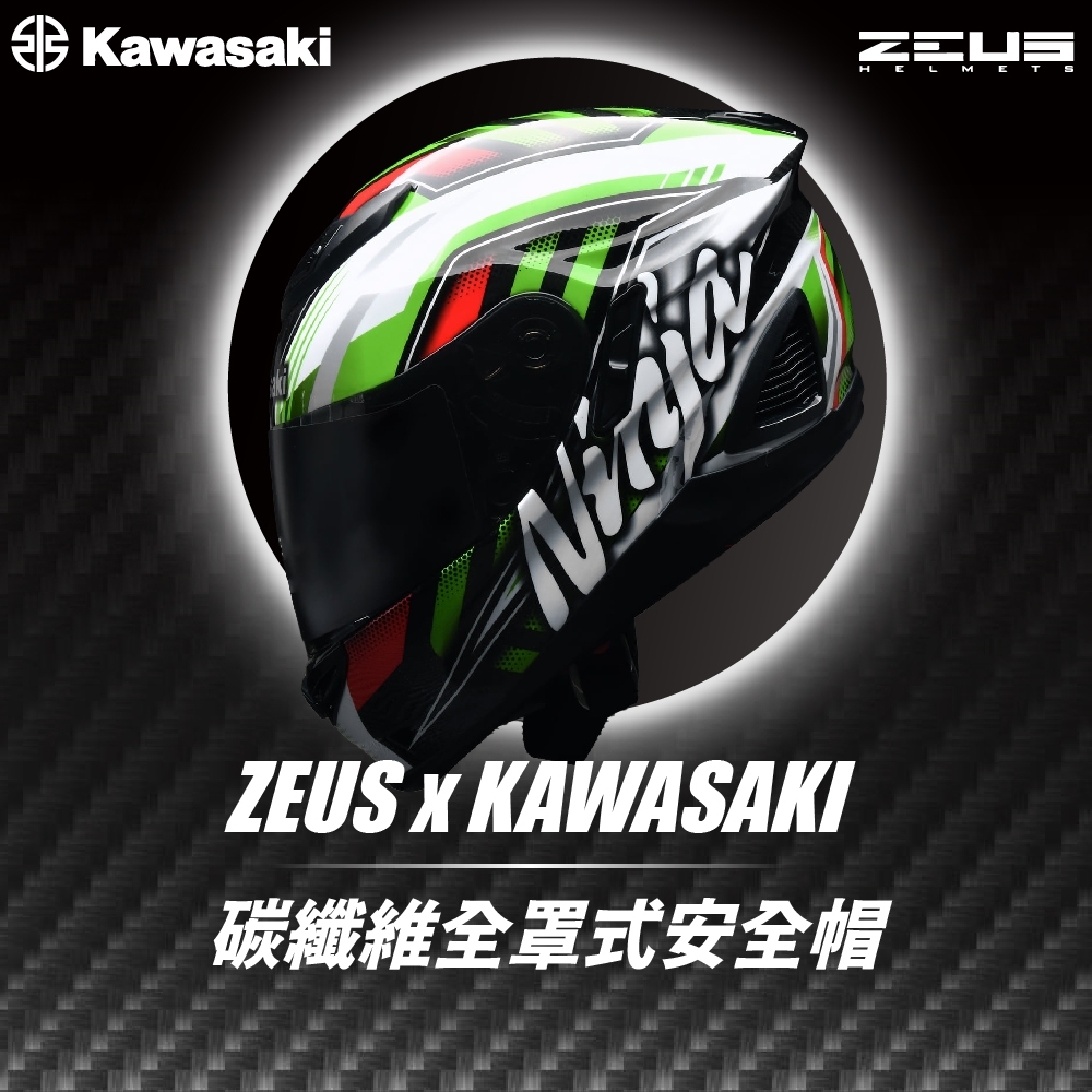 柏霖】ZEUS 碳纖維安全帽KAWASAKI 聯名款全罩安全帽ZS1600