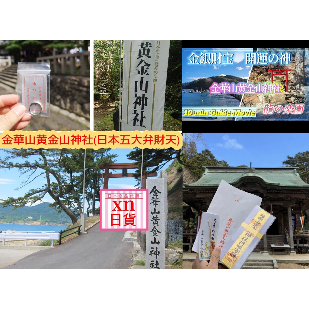 xn日貨【現貨】追加極難入手稀少珍貴財金運海上仙島金華山黄金山神社御
