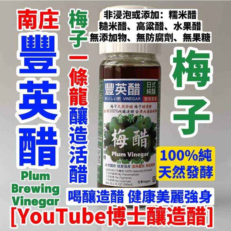 梅醋 (2瓶8折免運) 天然發酵 梅子一條龍 釀造醋 多果肉 酵素醋 無防腐劑 SGS[YT博士釀造醋]南庄豐英醋 | 蝦皮購物