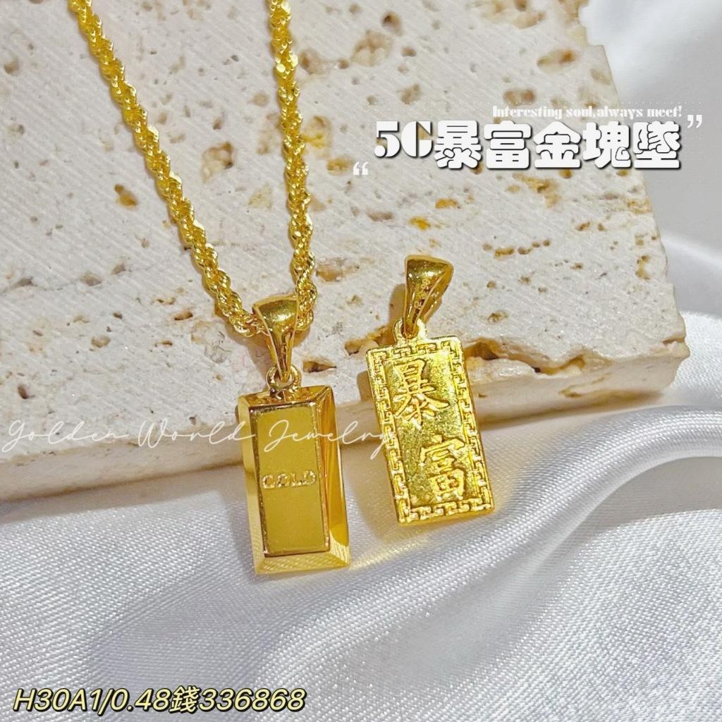 金世界珠寶｜黃金9999《暴復金塊墜》金塊造型 墜子 招財 暴富 黃金墜子 金磚 金條 可愛 可搭配項鍊 金塊墜 | 蝦皮購物