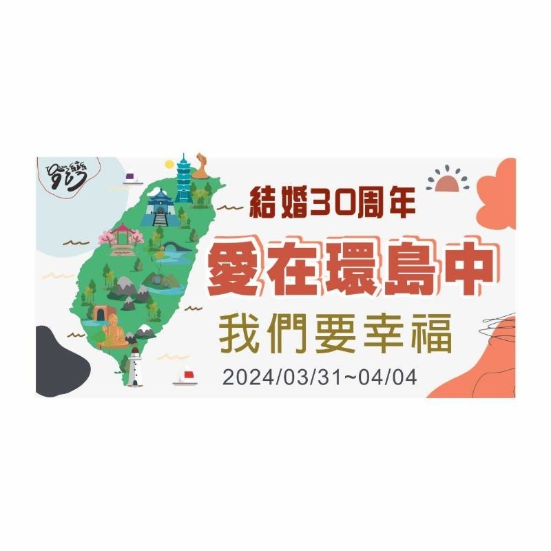 環島手拉・拍照布條