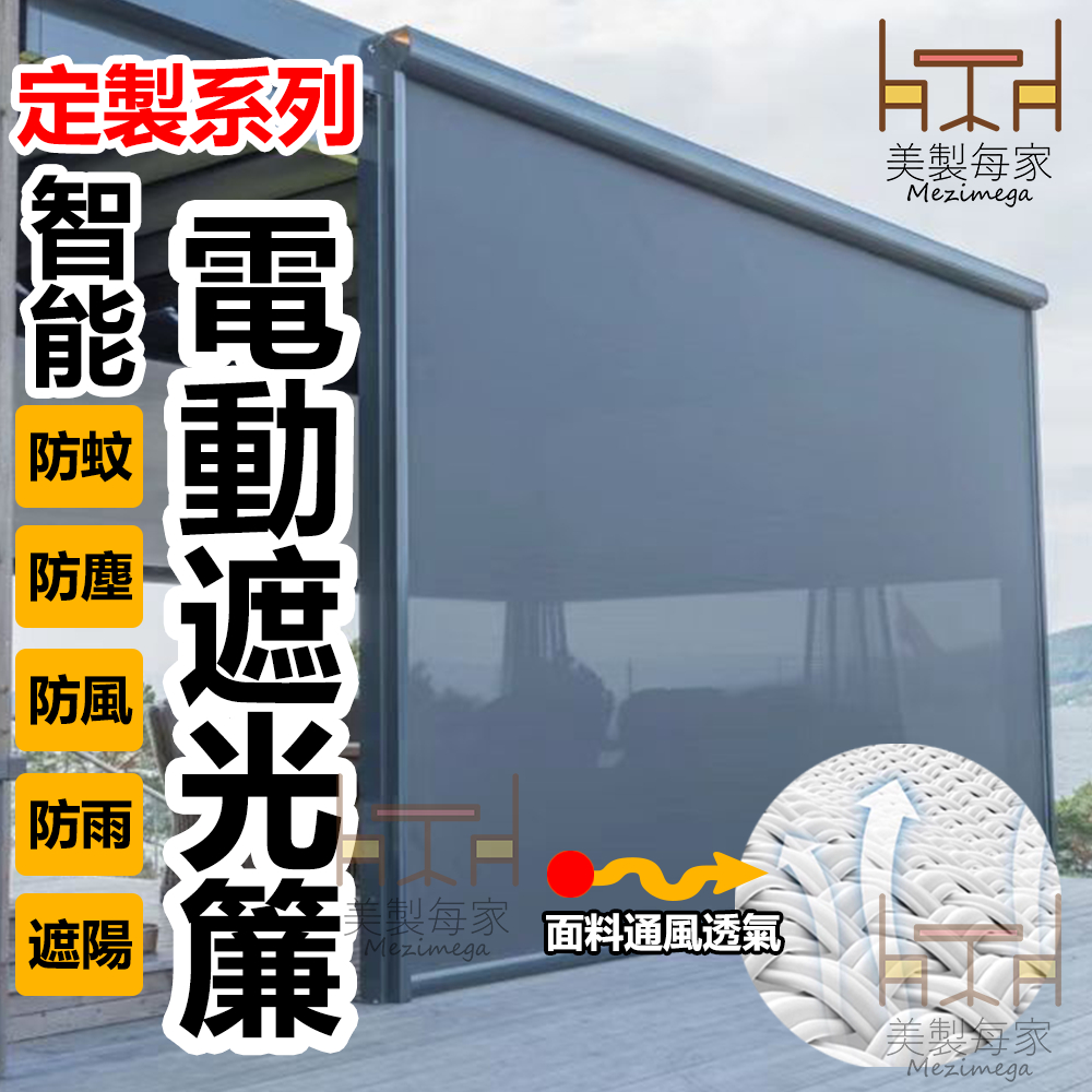 【電動遮光簾】電動卷簾陽臺防風簾智能窗簾戶外防蚊蟲高檔防雨遮陽簾室內隔熱簾 | 蝦皮購物