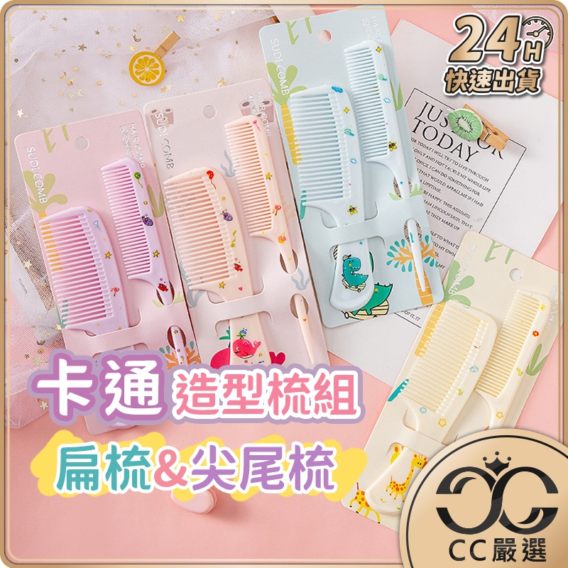 台灣現貨 造型梳組 梳子 尖尾梳 髮梳 扁梳 寬梳 剪髮梳 隨身梳 密齒梳 大板梳 關刀梳 CC嚴選 | 蝦皮購物