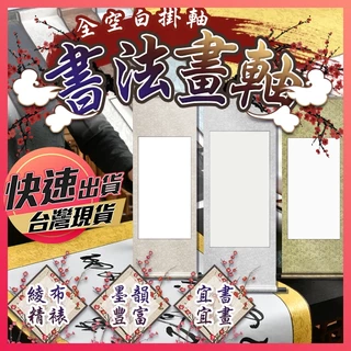 書法書畫卷軸- 優惠推薦- 2025年8月| 蝦皮購物台灣