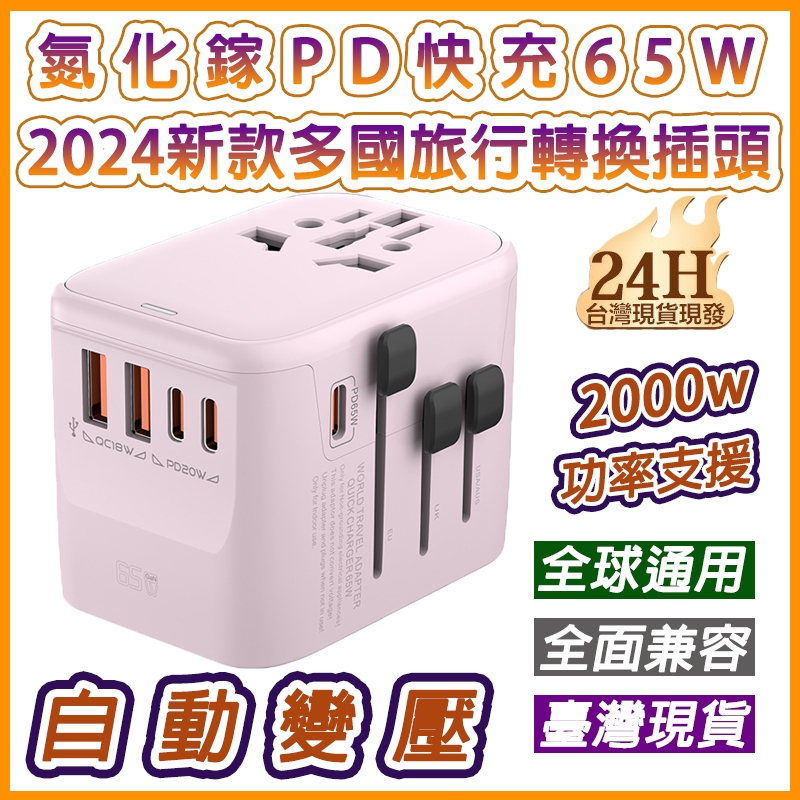 萬國旅行充 快速充電 USB Type-C 全球通用 2000W大功率 多功能插座 萬用轉接頭 旅行充電頭 配件支持批發 | 蝦皮購物