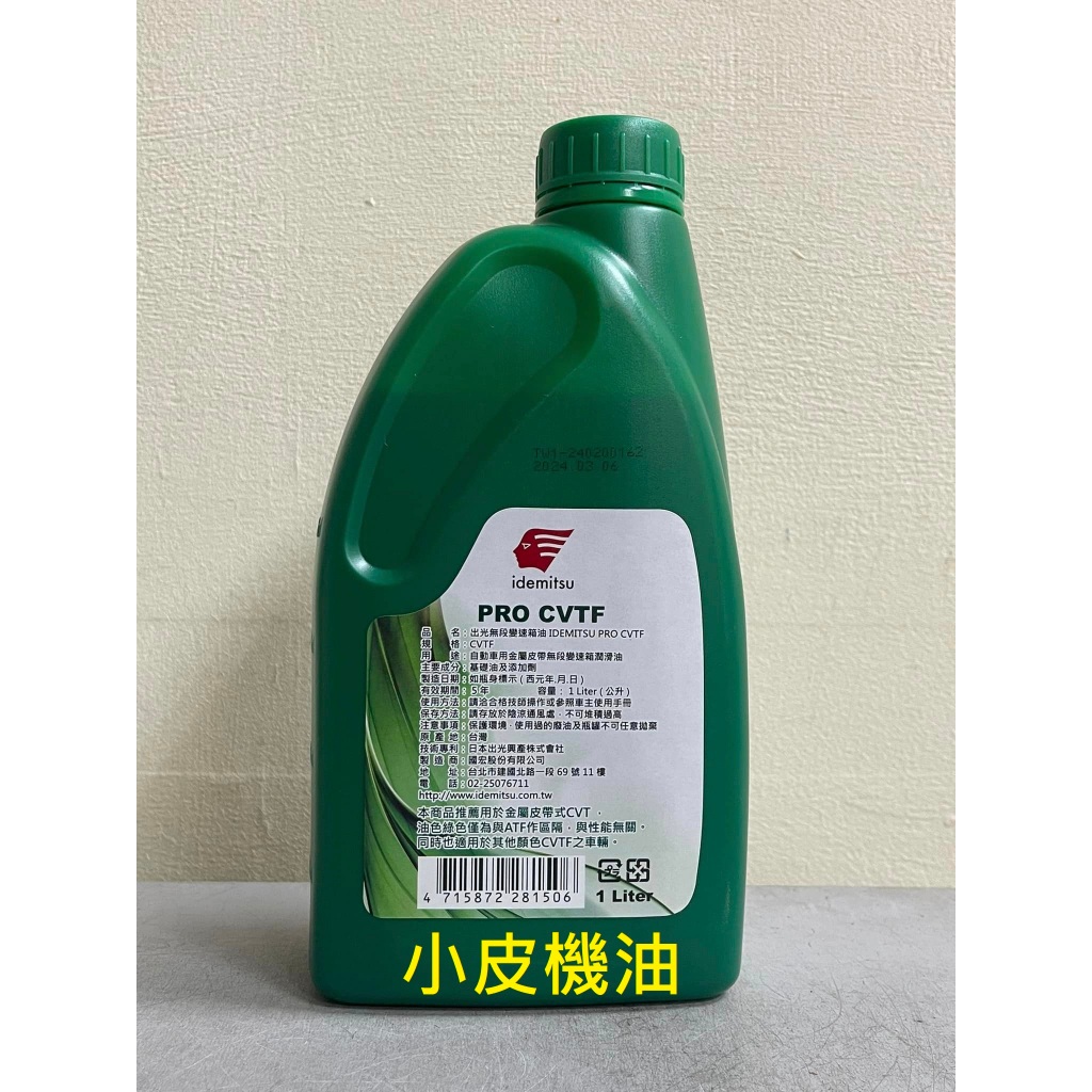 出光 ミッションオイル CVTF 【公式通販】