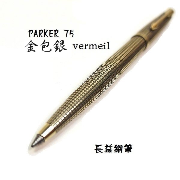 長益鋼筆】parker 派克75 Sterling & 14K G.F.純銀鍍金金包銀vermeil