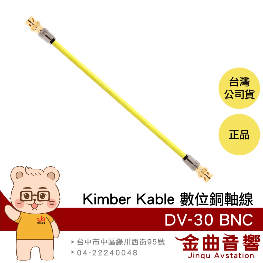 Kimber Kable DV-30 高純度銅BNC / Ultraplate RCA 數位同軸線