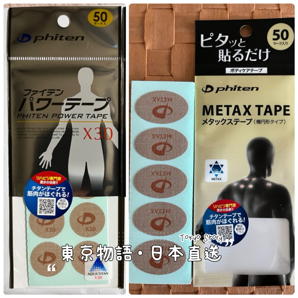 日本原裝 PHITEN貼片 貼布 液化鈦 Phiten Power Tape X30貼片、METAX貼片★日本直送★ | 蝦皮購物
