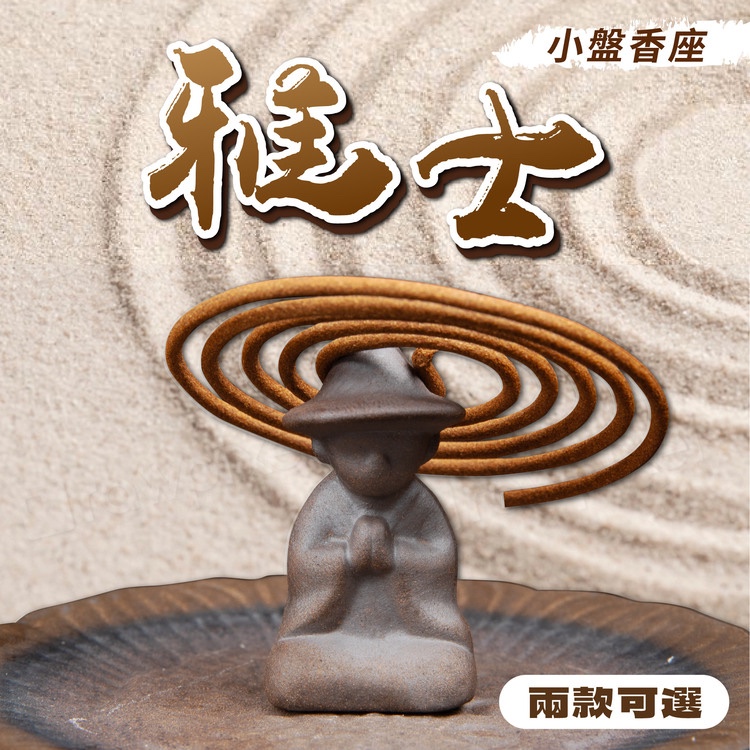 雅士蟬意小盤香座【杏美製香HM】小盤香爐 小盤香座 禪意打坐 | 蝦皮購物
