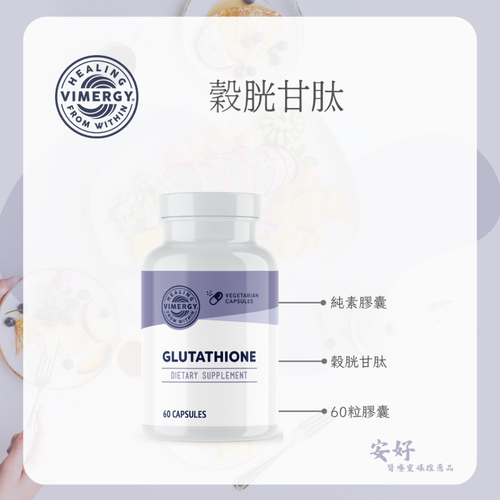 glutathione vimergy 安好】現貨Vimergy 穀胱甘肽Glutathione 醫療靈媒安東尼推薦自用食品勞務委託| 蝦皮購物