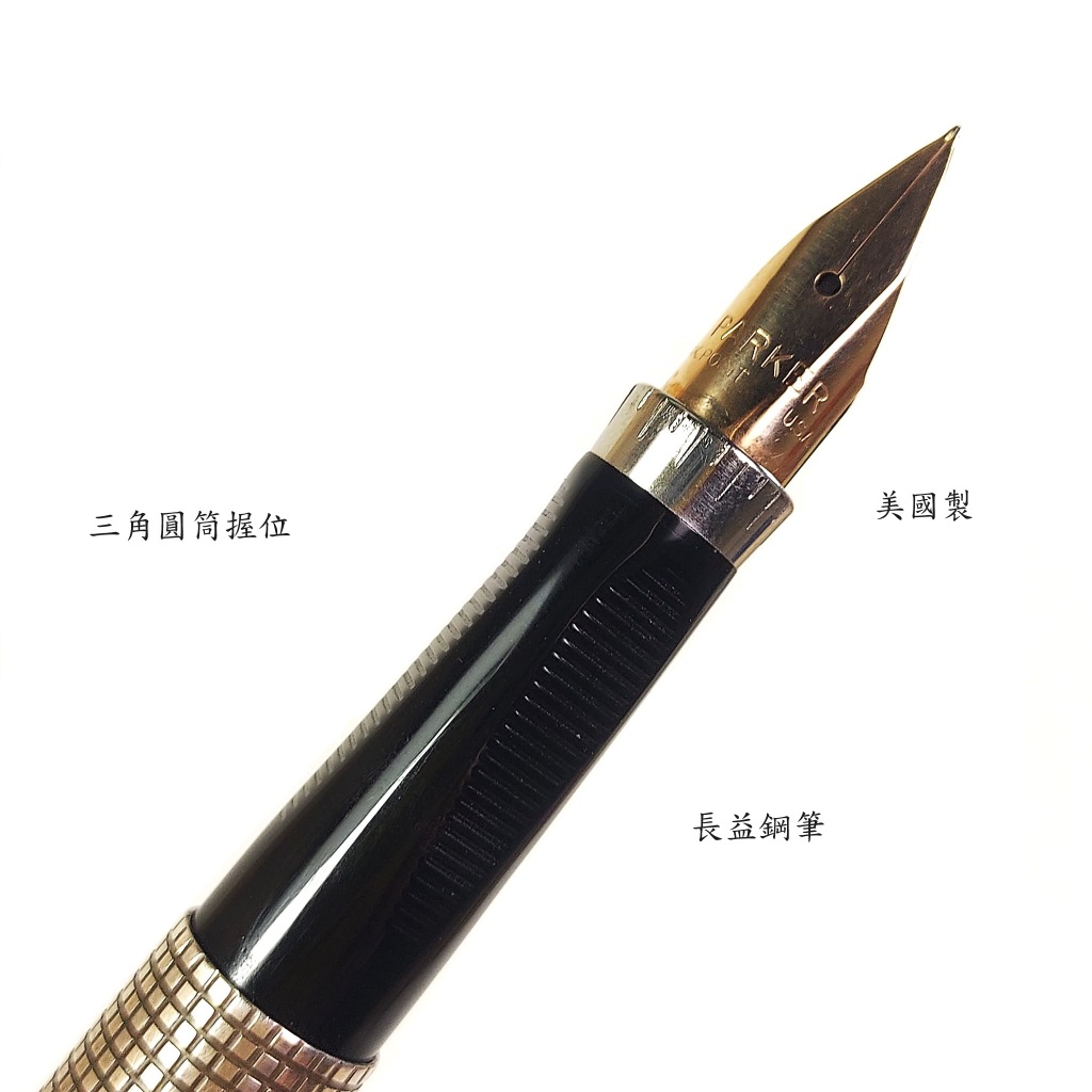 長益鋼筆】parker 派克75 Sterling 925 銀格14k金尖1964 凹頂美國製