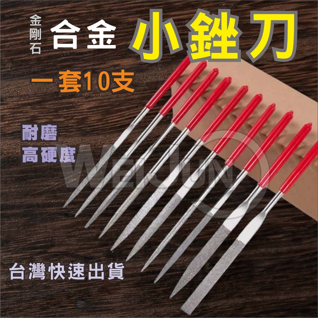 台灣現貨 小銼刀 銼刀 銼刀組 金剛石 合金 銼刀 木工 打磨 研磨 工具 10pc組 10支一組價（贈收納袋） | 蝦皮購物