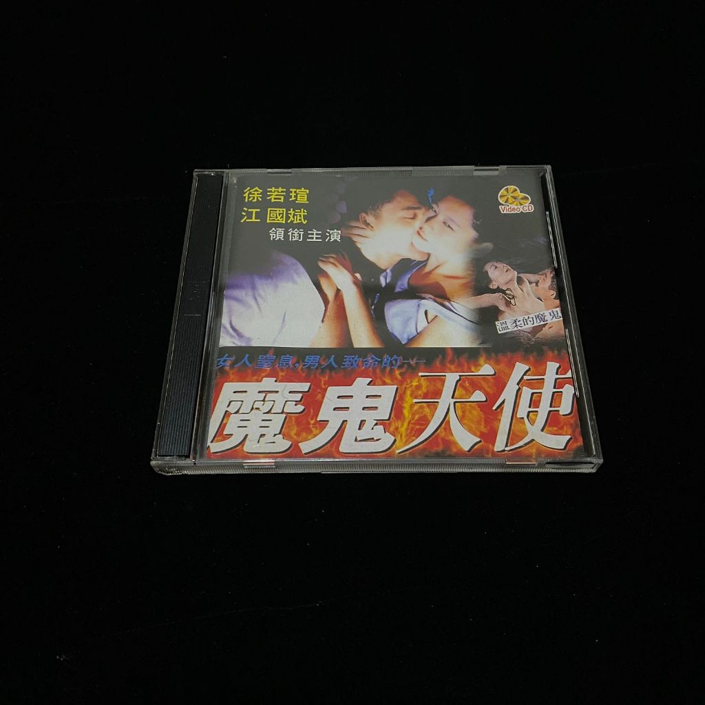 二手 VCD 魔鬼天使 / 徐若瑄 楊思敏 江國賓 / 電影 / 限制級 / lo | 蝦皮購物