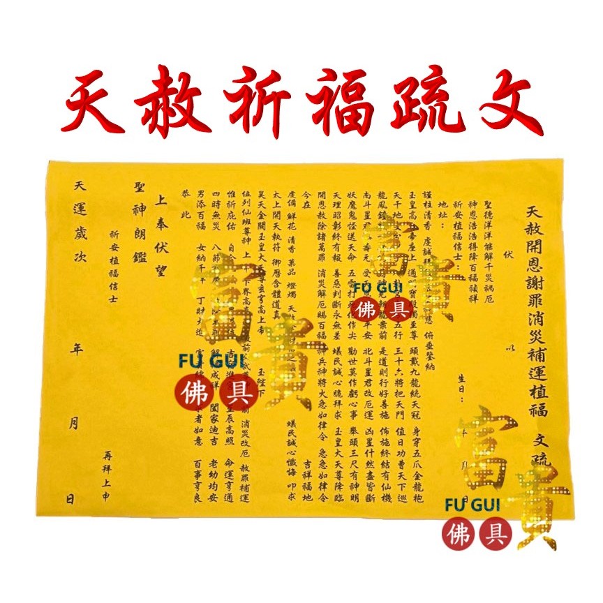 【富貴佛具】天赦疏文 天赦日／天赦金 祈福 開恩 赦罪 消災 解厄 補運 懺悔 疏文 三官大帝 玉皇大帝 改厄 金紙疏文 | 蝦皮購物