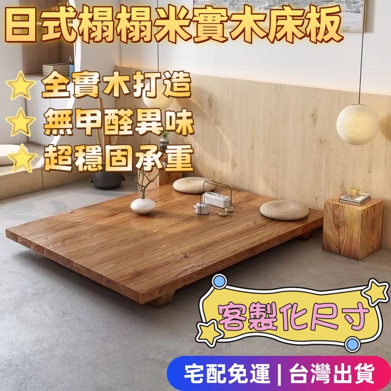 客製化💥宅配免運🌟實木榻榻米 日式床板 防潮床板 落地板 主臥床板 原木床板 木板地上床 榻榻米床 實木床板 原木床架 | 蝦皮購物
