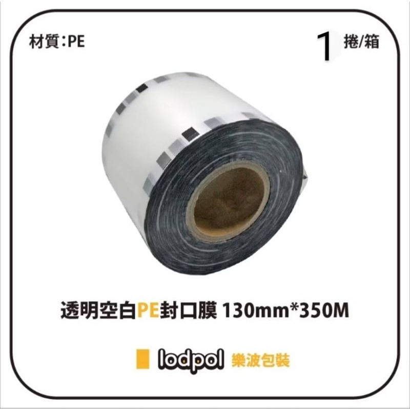 【lodpol】透明空白PE封口膜 130mm*350M 台灣製 1捲散裝 無印刷 附發票 紙杯膜 通用膜 PE淋膜紙杯 | 蝦皮購物
