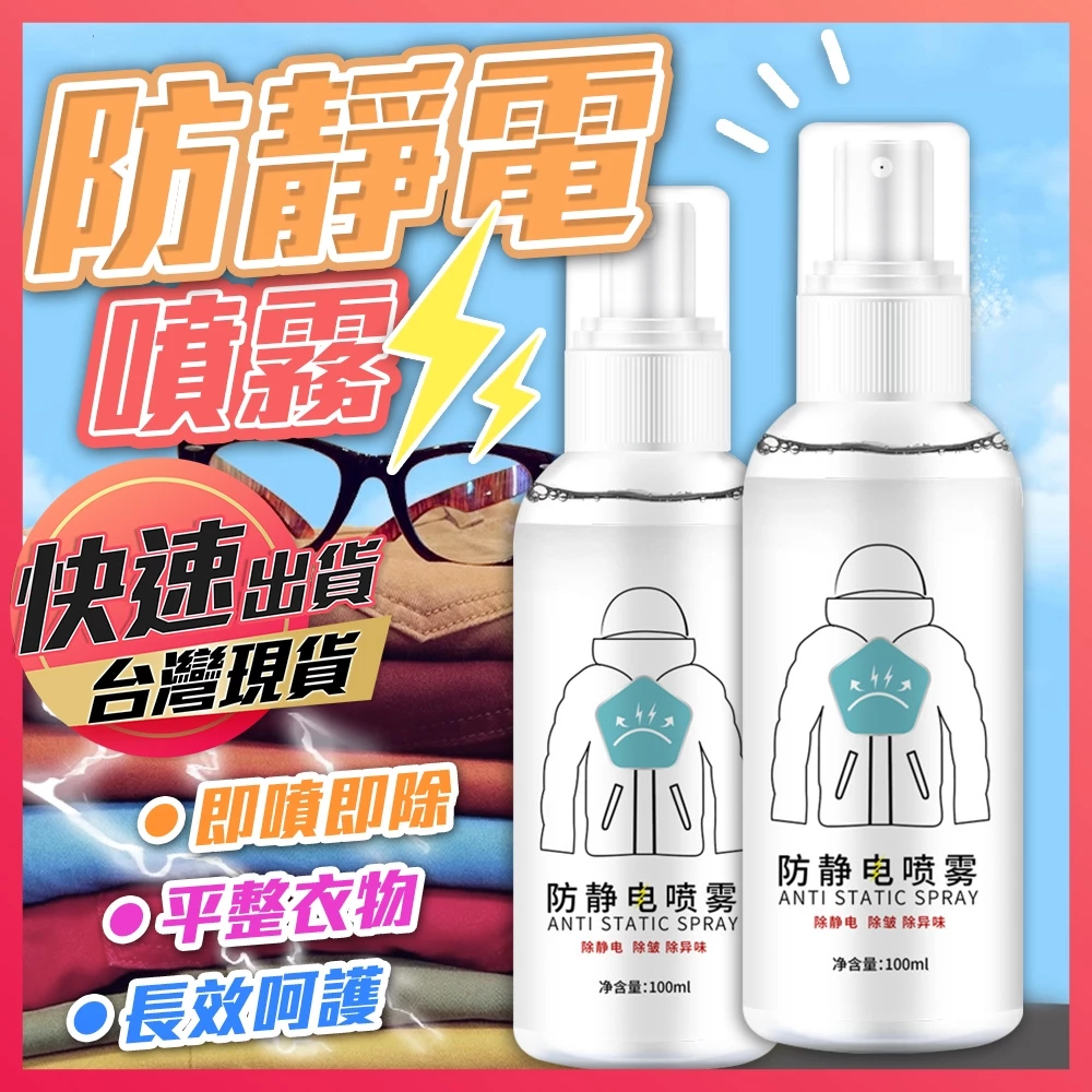 【防靜電噴霧】衣物除皺 除靜電劑 頭髮靜電噴霧 衣服柔順噴霧 享樂屋