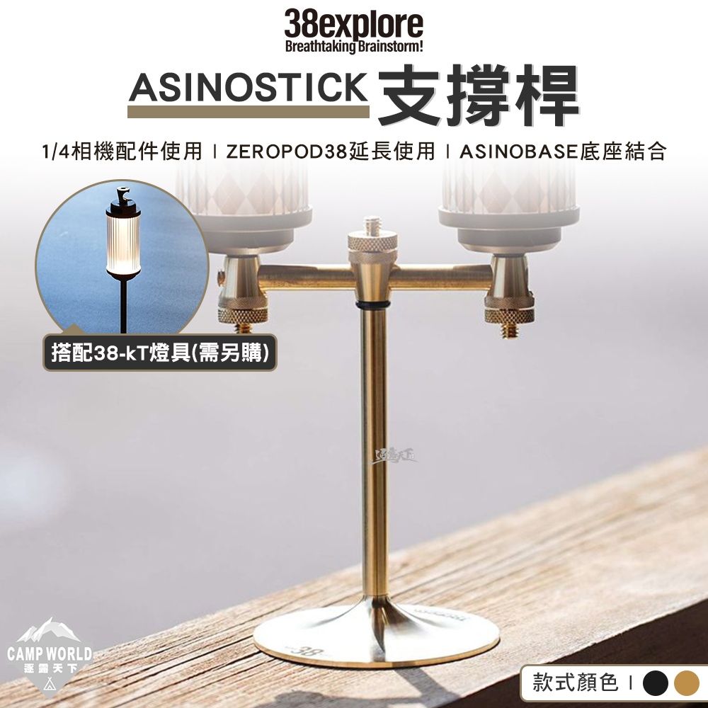 38燈配件【逐露天下】 38explore ASINOSTICK 支撐桿燈具配件燈架