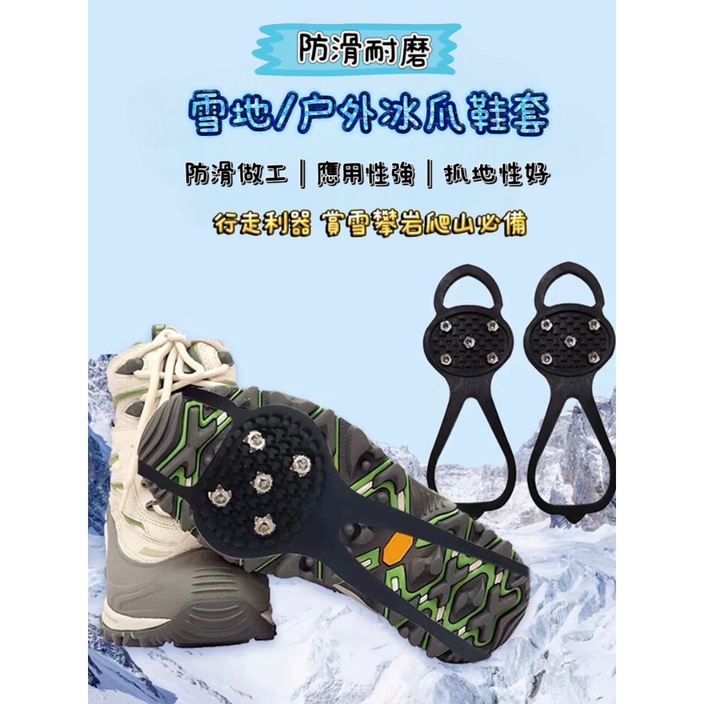 一雙價 5齒防滑冰爪 台灣現貨 冰爪 冰爪套 雪地防滑 雪地冰爪 防滑鞋套 防滑 止跌 登山 戶外 增加阻力 爬山 踏雪 | 蝦皮購物