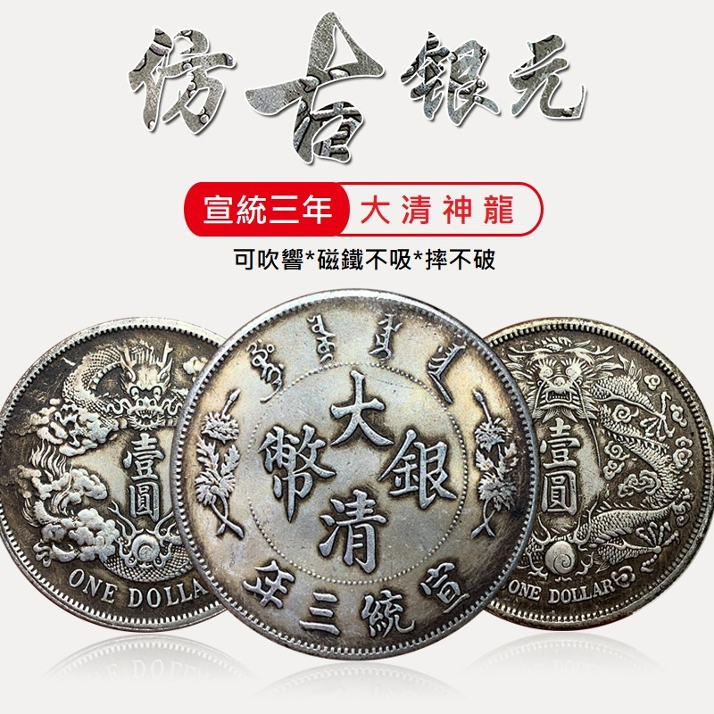 大清銀幣】龍銀銀元龍洋大清神龍古錢幣大清宣三聚寶盆專用錢母仿