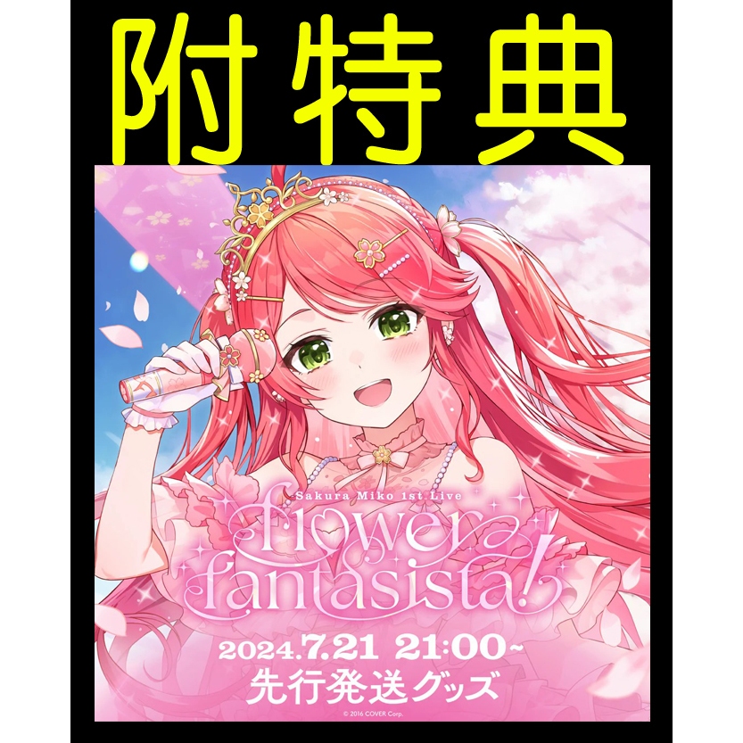 さくらみこ1st Live “flower fantasista!”応援セット