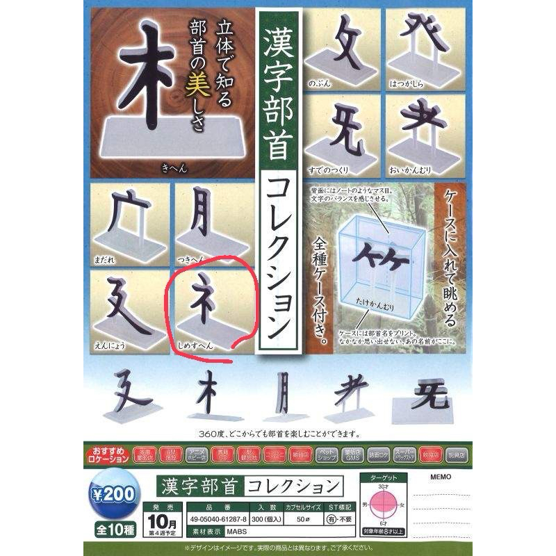 漢字部首 漢字部首展示盒 示部 礻部 しめすへん 扭蛋 轉蛋 | 蝦皮購物