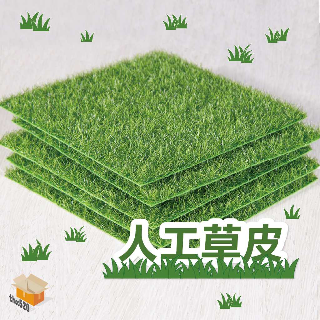 【台灣現貨】人工草皮 人造草皮 仿真草皮 柔絲草皮 素材草皮 生態 模型草皮 假草皮 | 蝦皮購物