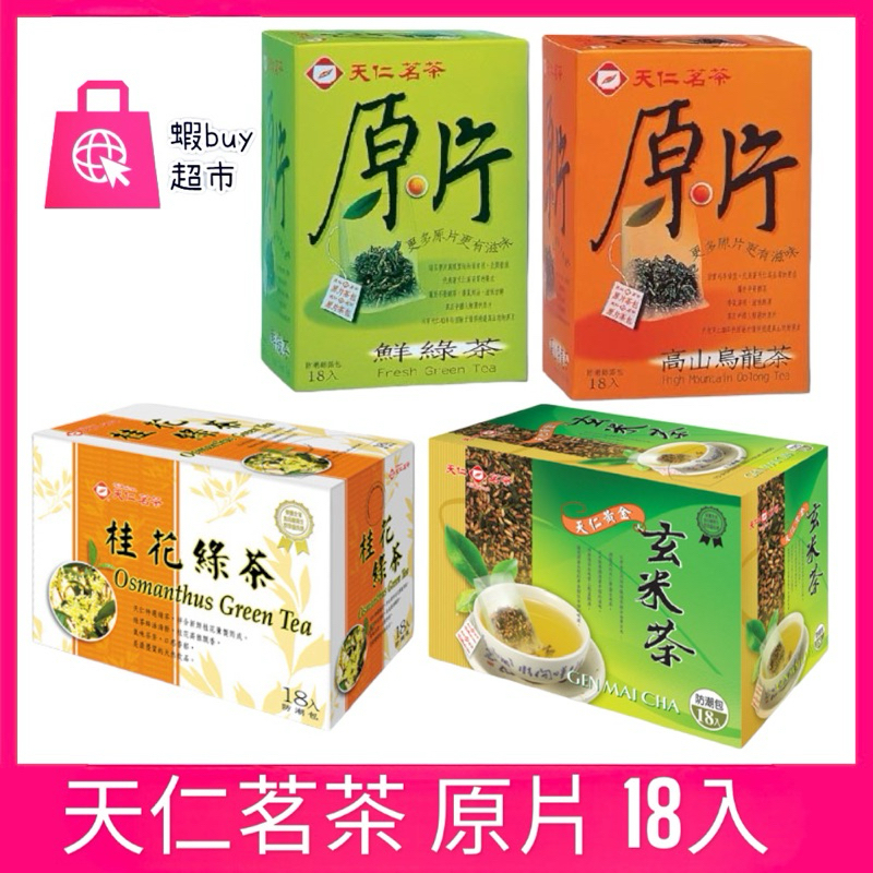 【蝦buy超市】天仁茗茶 原片茶包 18入 茉香綠茶 鮮綠茶 高山烏龍 黃金玄米茶 桂花綠茶 | 蝦皮購物