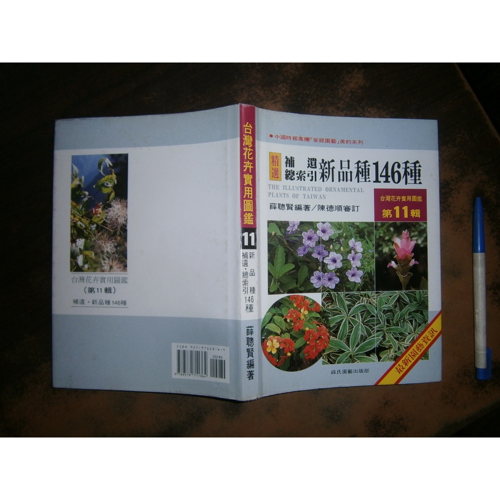 全友書店)花藝~分售《台灣花卉實用圖鑑(1,3,5,6,7,8,9,11)》無劃記│薛