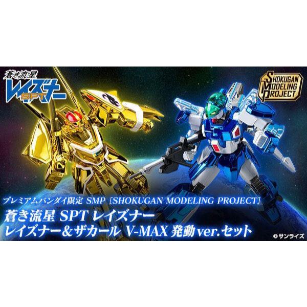 SMP 蒼之流星SPT Layzner & Zakaal V-max發動ver. | 蝦皮購物