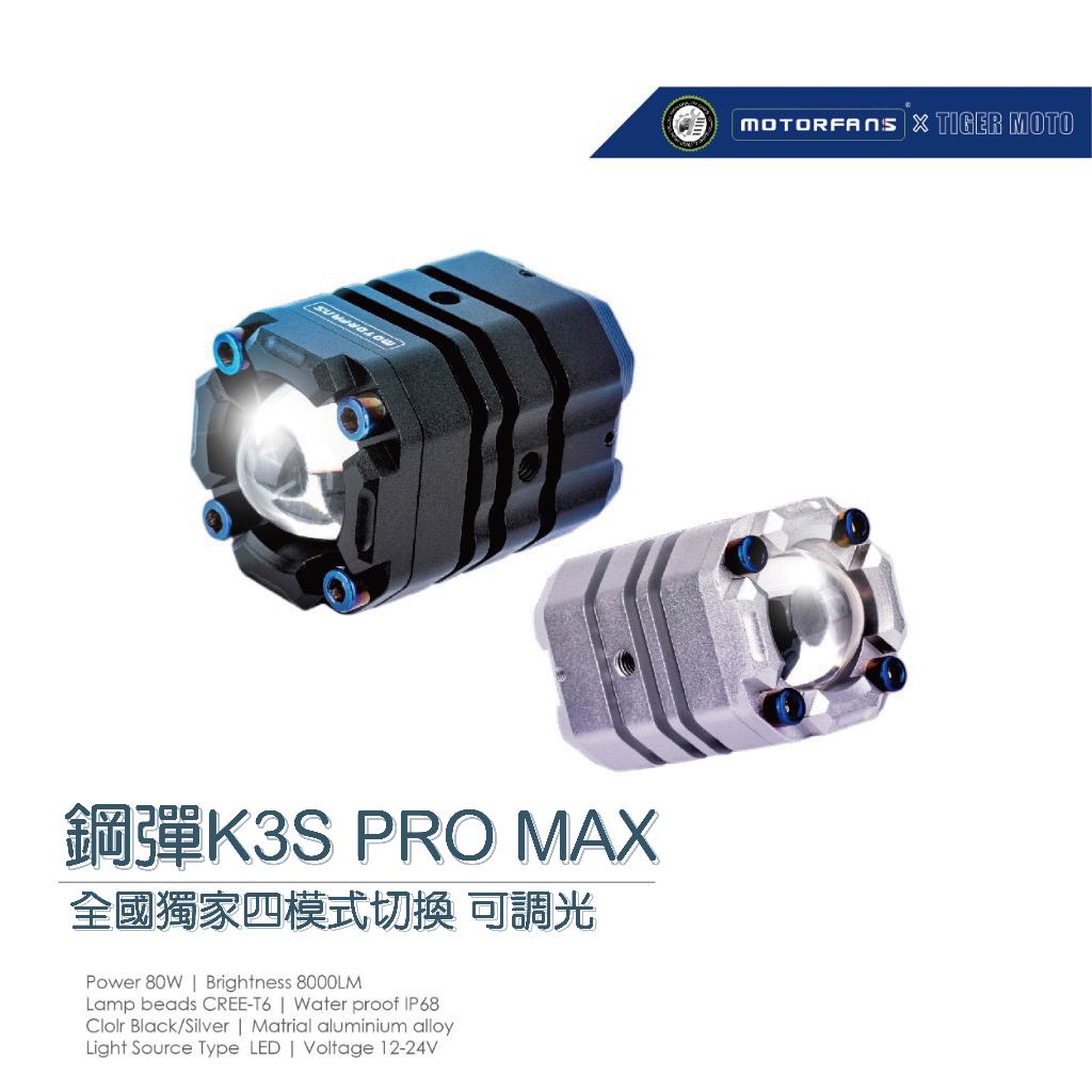 老虎摩托 現貨 保固30個月 鋼彈 K3S PRO MAX 40W 可調光源強弱 霧燈 遠近雙色切換 重機霧燈 迺哥推薦 | 蝦皮購物