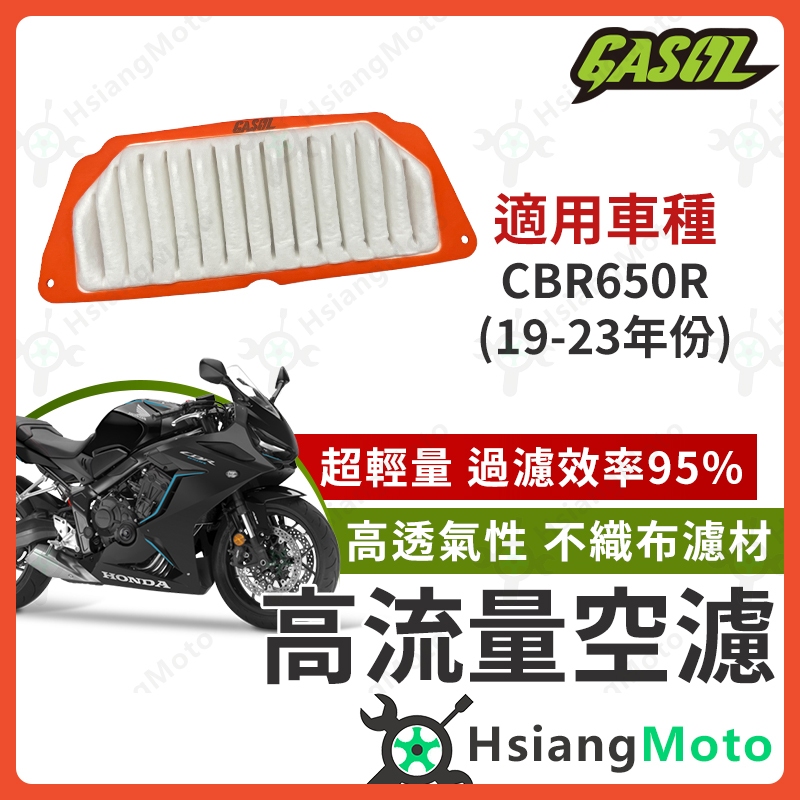 【翔好機車】GASOL 空濾 高流量空濾 CBR650R 空濾 CBR650R 機車空濾 CBR650R 改裝 | 蝦皮購物