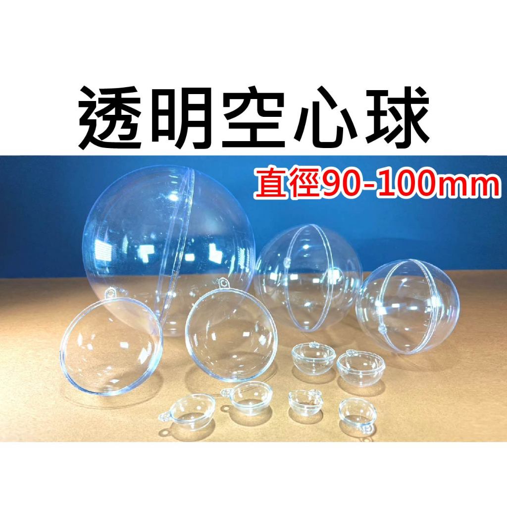★台中貨 每日出★ 透明空心球 塑膠球 裝飾球 90-200mm PS塑膠 布置球 多尺寸 透明球 空心球 圓型球 球體 | 蝦皮購物
