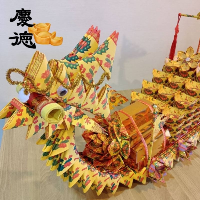 慶德金香舖｜龍船製造所＜普渡法會招財元寶大龍船＞普渡法會 頭七往生法會 補運補財庫 消災解厄 祈福 | 蝦皮購物
