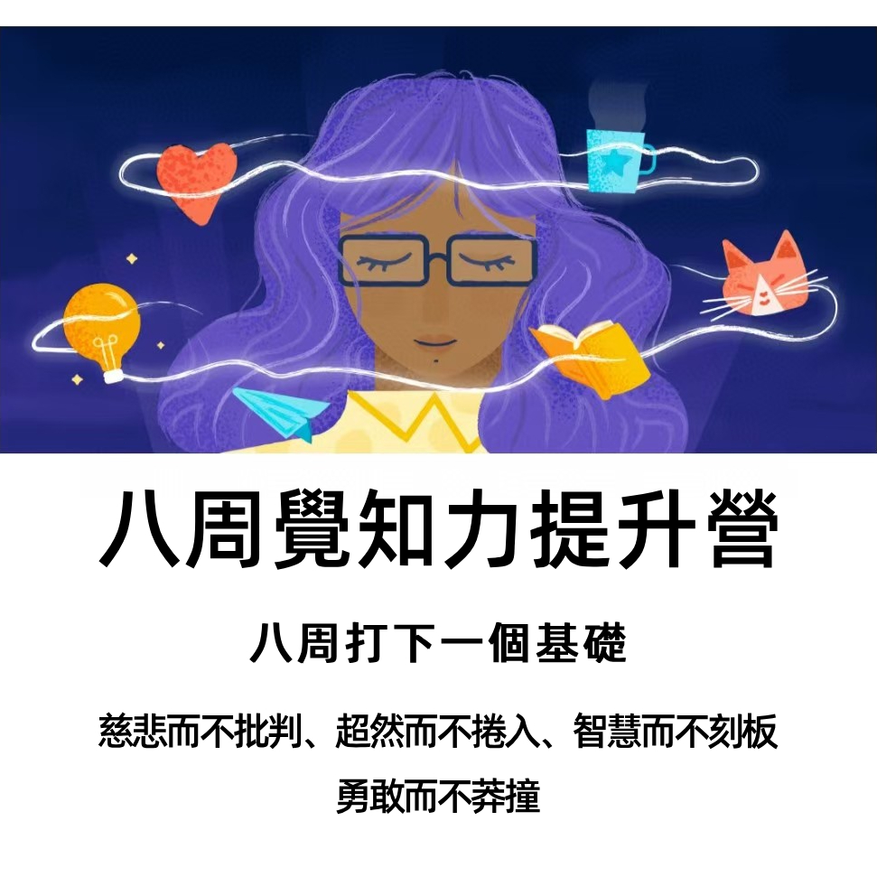 【療愈課程】八周“覺知力”提升訓練營、提升你的「覺知力」，強化你的「觀察者視角」 | 蝦皮購物