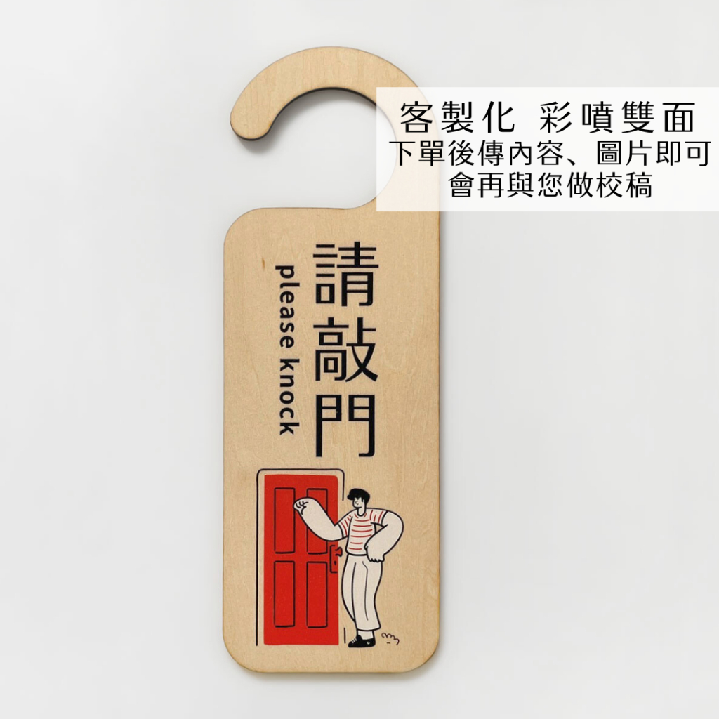 客製化門掛牌 客製化 特殊形狀也能製作 休息中 請勿打擾門掛牌 門牌掛入內請敲門 門把掛 門牌木製 把手掛｜金雀 | 蝦皮購物