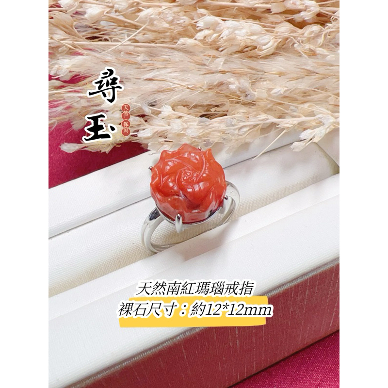 ☘️尋玉☘️天然南紅瑪瑙戒指｜赤玉指環｜南紅戒指｜活口可調整