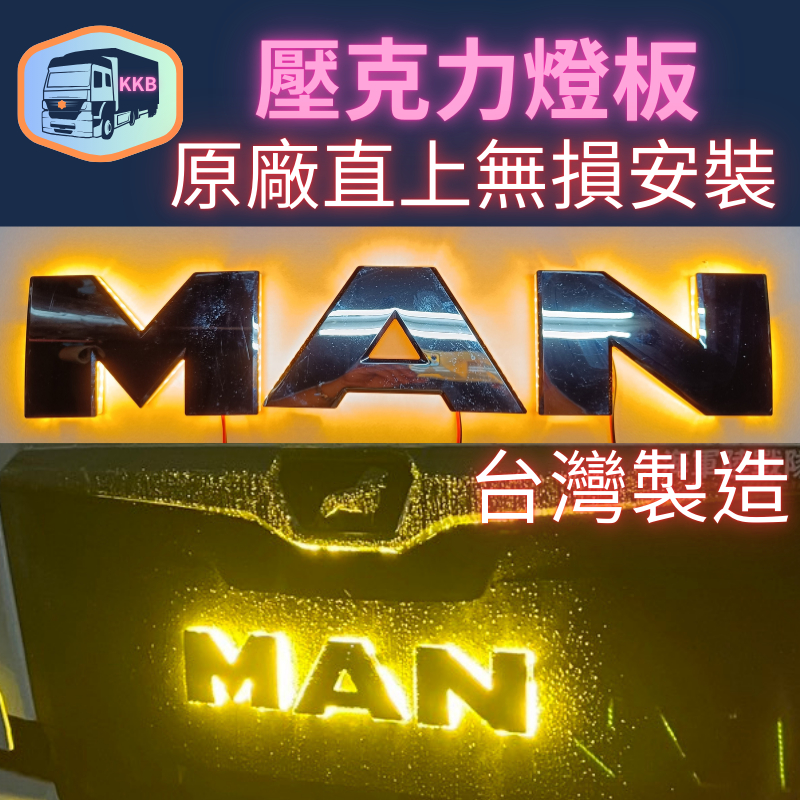 【台灣製】led車標燈 man 廠徽燈 猛獅 LED車標 客製化 標誌燈 改裝LOGO 氣氛燈 台灣製造 | 蝦皮購物