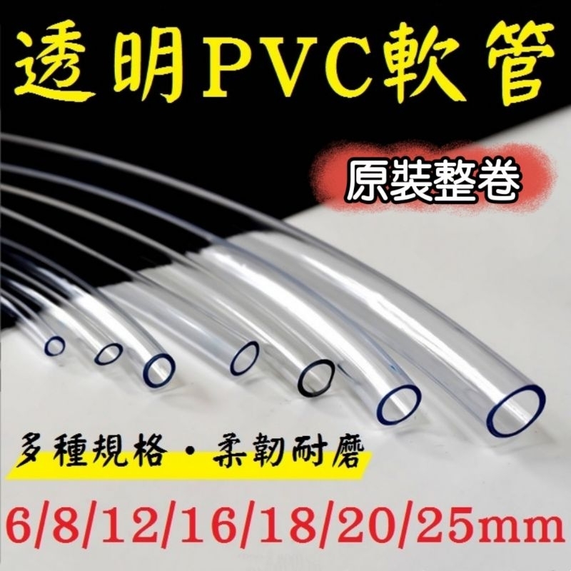 原裝整卷★ 透明軟管 水平管 水管 透明管 PVC管 抽水管 進水管 出水管 馬達管子 塑膠管 接沉水馬達 | 蝦皮購物
